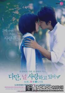 Я просто люблю тебя / Tada, kimi wo aishiteru