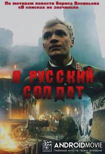 Я - русский солдат / Ya - russkiy soldat