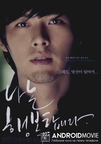 Я счастлив / Na-neun Heang-bok-hab-ni-da