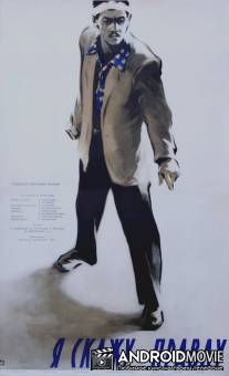 Я скажу правду / Me vitkvi simartles