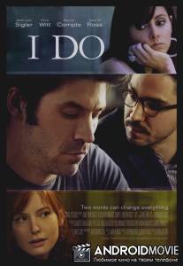 Я согласен / I Do