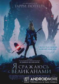 Я сражаюсь с великанами / I Kill Giants