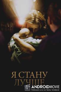 Я стану лучше / Ombline