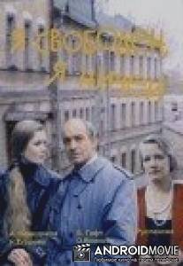 Я свободен, я ничей / Ya svoboden, ya nichey