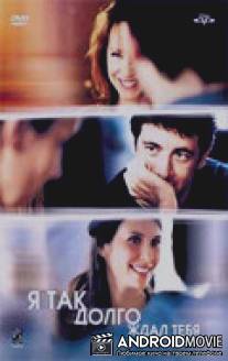 Я так долго ждал тебя / Une vie a t'attendre