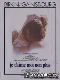 Я тебя люблю, я тоже не люблю / Je t'aime moi non plus