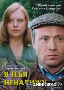 Я тебя ненавижу / Ya tebya nenavizhu