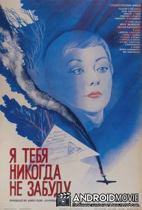 Я тебя никогда не забуду / Ya tebya nikogda ne zabudu
