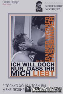 Я только хочу, чтобы вы меня любили / Ich will doch nur, da? ihr mich liebt