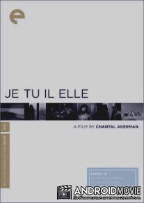 Я, ты, он, она / Je, tu, il, elle