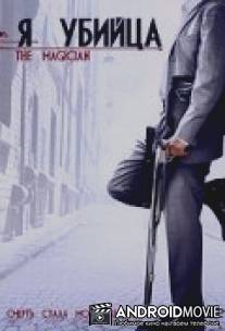Я убийца / Magician, The