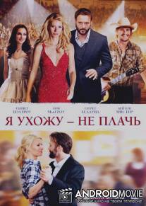 Я ухожу - не плачь / Country Strong