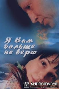 Я Вам больше не верю / Ya Vam bolshe ne veru