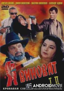 Я виноват / Ya vinovat