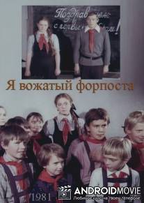 Я - вожатый форпоста / Ya - vjzhatyy forposta