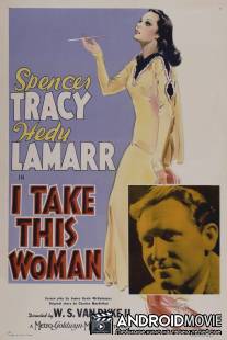 Я возьму эту женщину / I Take This Woman