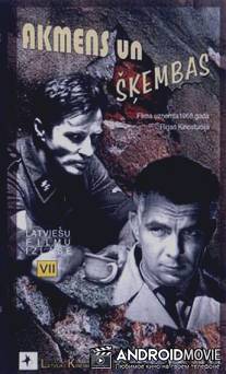 Я все помню, Ричард / Akmens un skembas