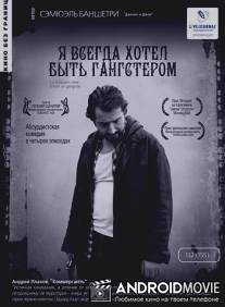 Я всегда хотел быть гангстером / J'ai toujours reve d'etre un gangster