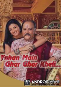 Я выросла здесь / Yahan Mein Ghar Ghar Kheli