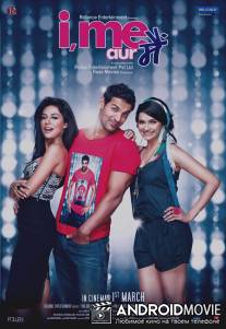 Я, я и только я / I, Me aur Main