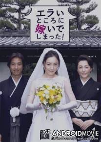 Я замужем в аду! / Erai tokoro ni totsui de shimatta!