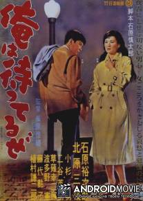 Я жду / Ore wa matteru ze