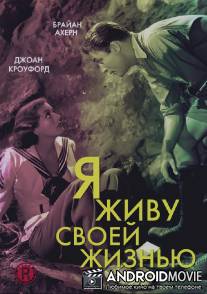 Я живу своей жизнью / I Live My Life