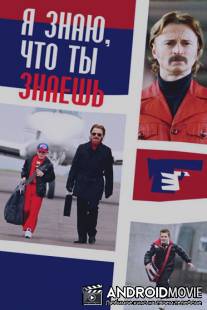 Я знаю, что ты знаешь / I Know You Know