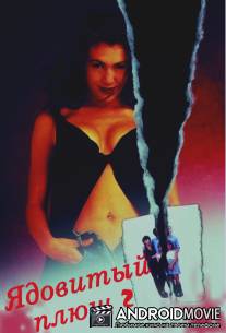 Ядовитый плющ 2 / Poison Ivy II
