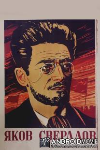 Яков Свердлов / Yakov Sverdlov