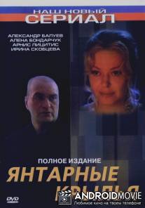 Янтарные крылья / Yantarnye krylya