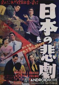 Японская трагедия / Nihon no higeki