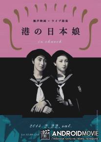 Японские девушки в порту / Minato no nihonmusume