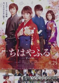 Яркая Тихая: часть 2 / Chihayafuru Part II