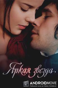 Яркая звезда / Bright Star