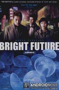 Яркое будущее / Akarui mirai