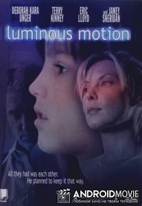 Яркое движение / Luminous Motion