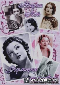 Ярмарка тщеславия / Vanity Fair