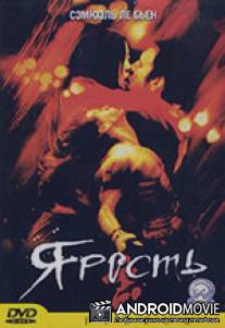 Ярость / Fureur