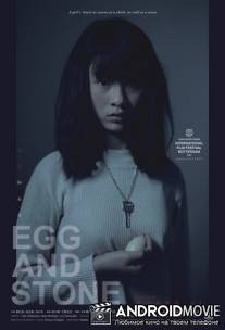 Яйцо и камень / Jidan he shitou