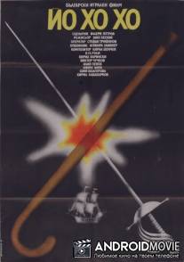 Йо-хо-хо / Yo ho ho