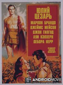 Юлий Цезарь / Julius Caesar