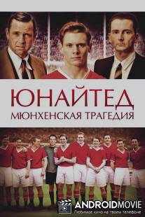 Юнайтед. Мюнхенская трагедия / United