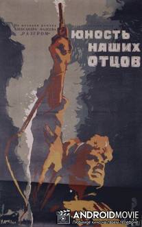 Юность наших отцов / Yunost nashikh otsov