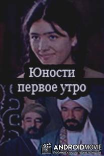 Юности первое утро / Yunosti pervoe utro
