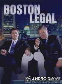 Юристы Бостона / Boston Legal