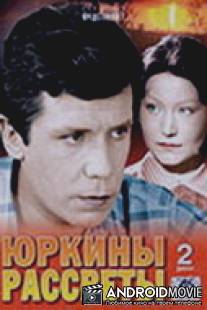 Юркины рассветы / Urkiny rassvety