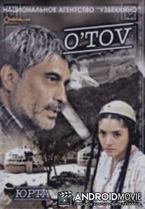 Юрта / O'to'v