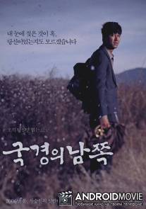 Южная граница / Gukgyeong-ui namjjok