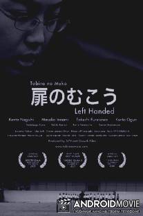 За дверью / Tobira no muko